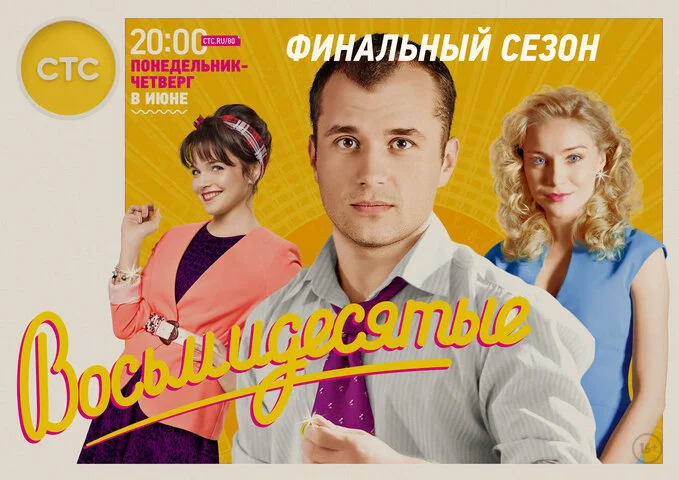 Восьмидесятые сериал 2011 смотреть онлайн бесплатно в хорошем качестве HD